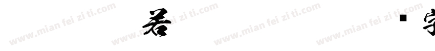 FTT-Ksw般若 Regular Ve字体转换